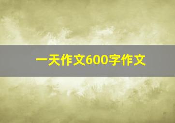 一天作文600字作文