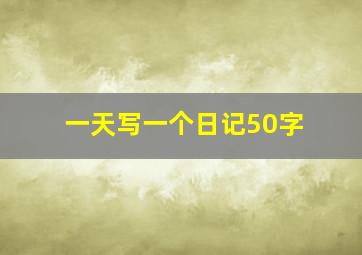 一天写一个日记50字