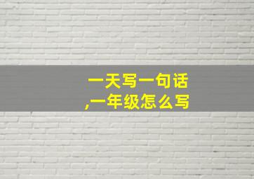 一天写一句话,一年级怎么写