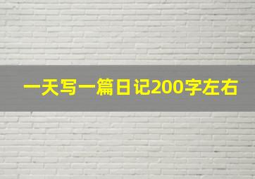 一天写一篇日记200字左右