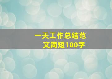 一天工作总结范文简短100字