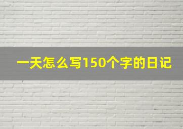 一天怎么写150个字的日记