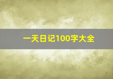 一天日记100字大全