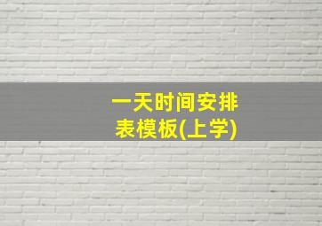 一天时间安排表模板(上学)