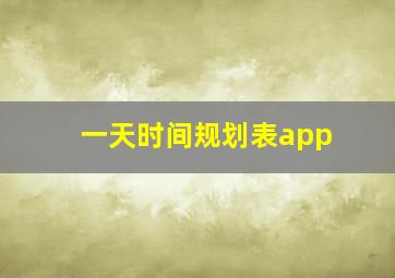 一天时间规划表app