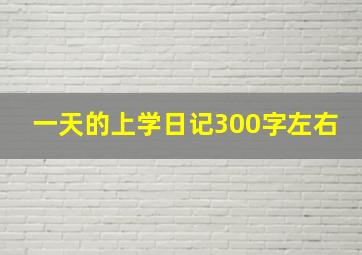 一天的上学日记300字左右