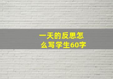 一天的反思怎么写学生60字