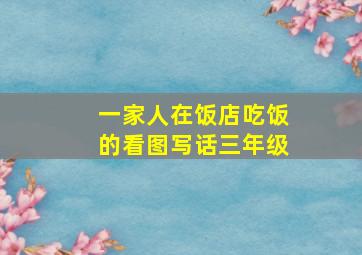 一家人在饭店吃饭的看图写话三年级