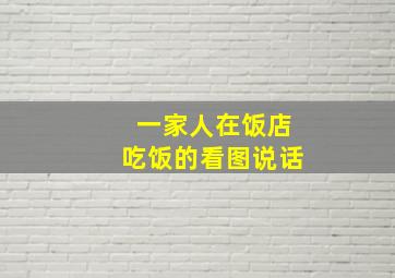 一家人在饭店吃饭的看图说话