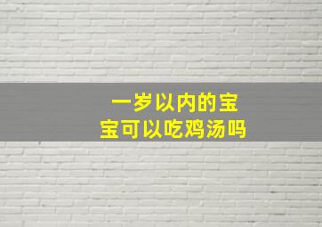 一岁以内的宝宝可以吃鸡汤吗