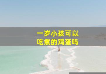 一岁小孩可以吃煮的鸡蛋吗