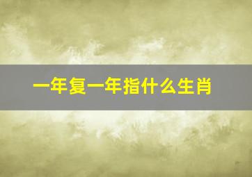 一年复一年指什么生肖