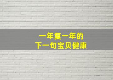 一年复一年的下一句宝贝健康