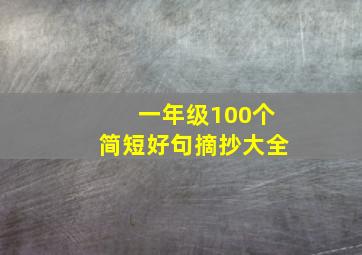 一年级100个简短好句摘抄大全