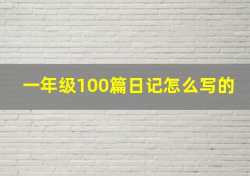 一年级100篇日记怎么写的