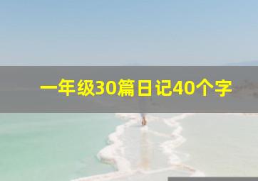 一年级30篇日记40个字