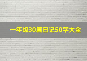 一年级30篇日记50字大全