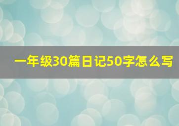 一年级30篇日记50字怎么写