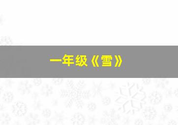 一年级《雪》