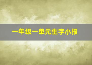 一年级一单元生字小报