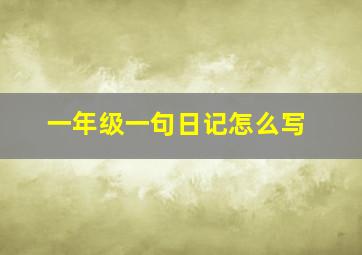 一年级一句日记怎么写