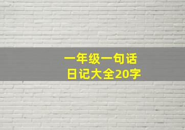 一年级一句话日记大全20字