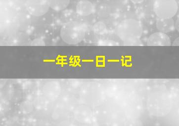 一年级一日一记