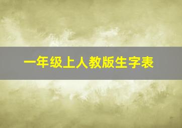 一年级上人教版生字表