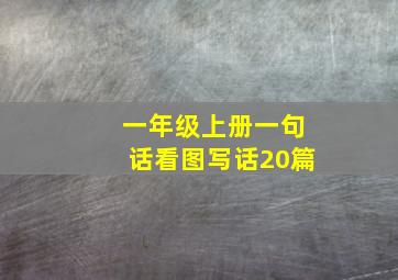 一年级上册一句话看图写话20篇