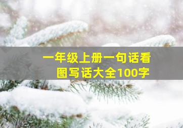 一年级上册一句话看图写话大全100字