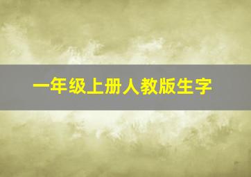 一年级上册人教版生字