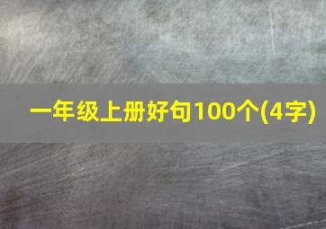 一年级上册好句100个(4字)