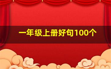 一年级上册好句100个