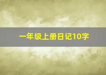 一年级上册日记10字