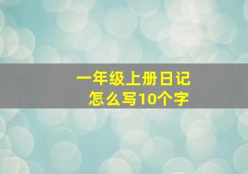 一年级上册日记怎么写10个字