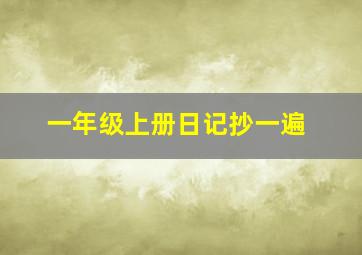 一年级上册日记抄一遍