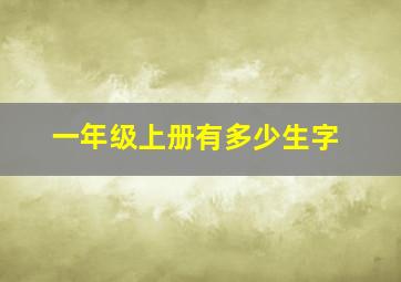 一年级上册有多少生字