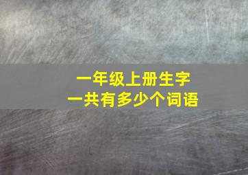 一年级上册生字一共有多少个词语