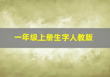 一年级上册生字人教版