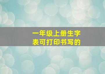 一年级上册生字表可打印书写的