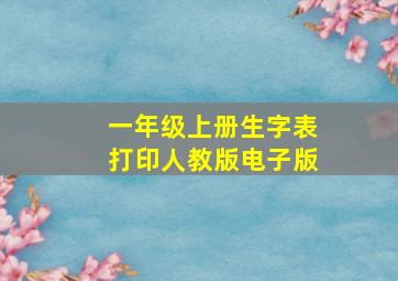 一年级上册生字表打印人教版电子版