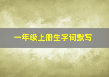 一年级上册生字词默写