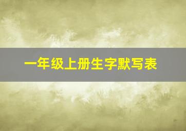 一年级上册生字默写表