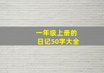 一年级上册的日记50字大全