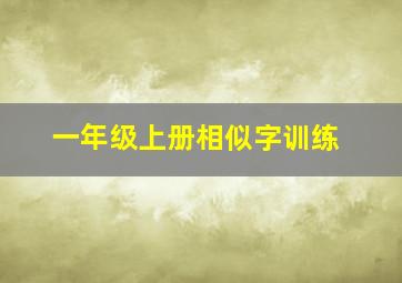 一年级上册相似字训练