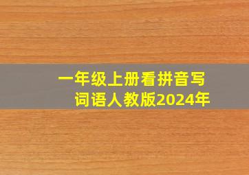 一年级上册看拼音写词语人教版2024年