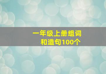 一年级上册组词和造句100个