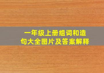 一年级上册组词和造句大全图片及答案解释