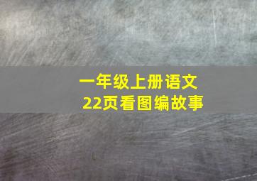 一年级上册语文22页看图编故事