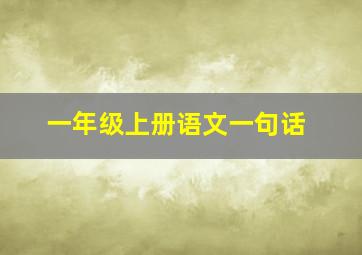 一年级上册语文一句话